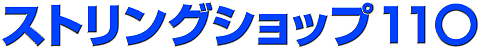 �X�g�����O�V���b�v�P�P��