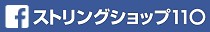 ストリングショップ110のフェイスブック