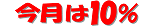 今月は10％