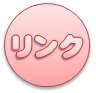 リンク